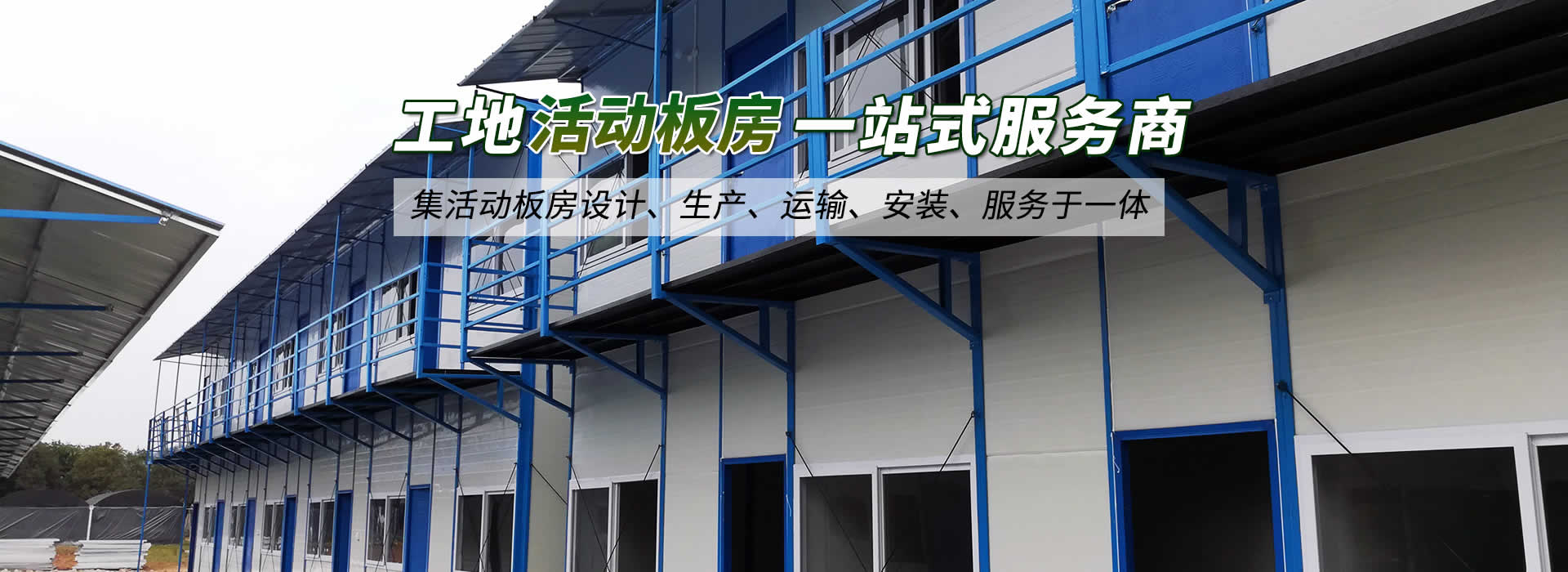 工地活動(dòng)板房一站式服務(wù)商